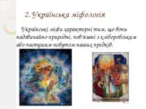 2. Українська міфологія Українські міфи характерні тим, що вони надзвичайно п...