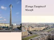 Площа Гагаріна в Москві