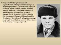 У серпні 1951 Гагарін поступає в Саратовський індустріальний технікум, і впер...