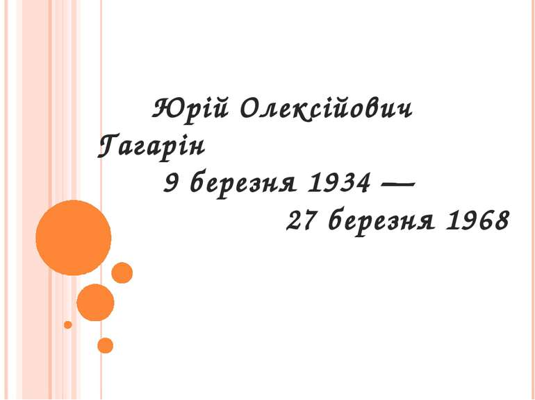 Юрій Олексійович Гагарін 9 березня 1934 — 27 березня 1968