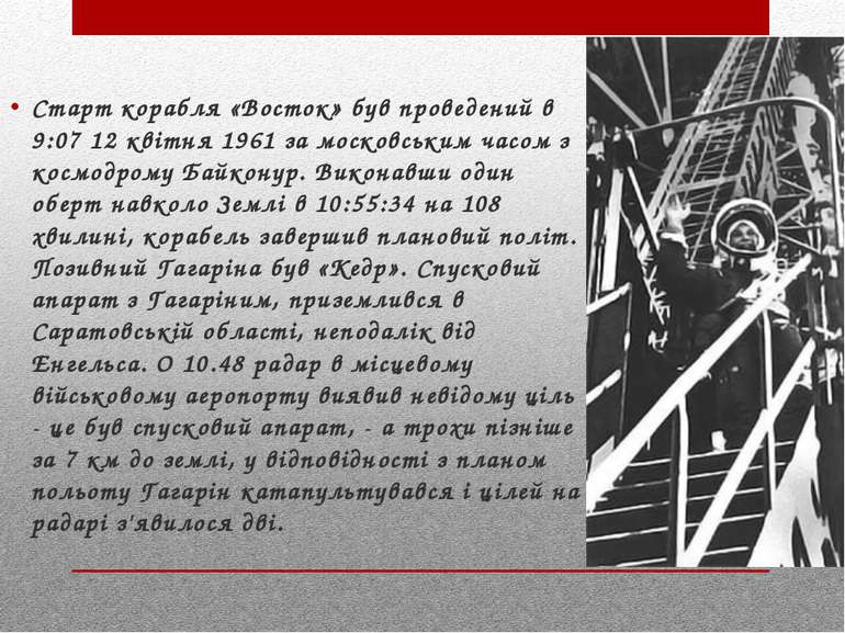 Старт корабля «Восток» був проведений в 9:07 12 квітня 1961 за московським ча...