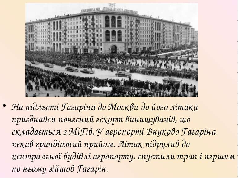 На підльоті Гагаріна до Москви до його літака приєднався почесний ескорт вини...