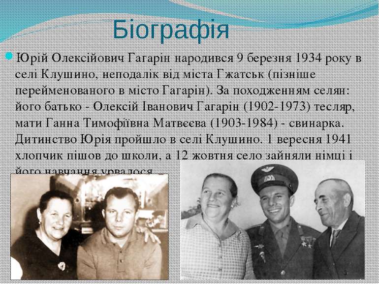 Біографія Юрій Олексійович Гагарін народився 9 березня 1934 року в селі Клуши...