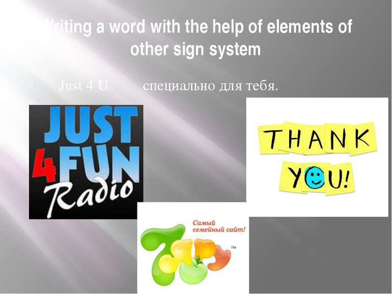 Writing a word with the help of elements of other sign system Just 4 U ― спец...