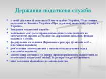 Державна податкова служба у своїй діяльності керується Конституцією України, ...