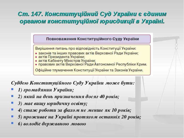 Ст. 147. Конституційний Суд України є єдиним органом конституційної юрисдикці...