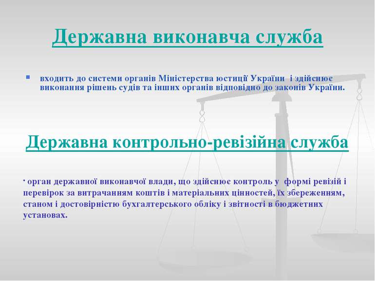 входить до системи органів Міністерства юстиції України і здійснює виконання ...