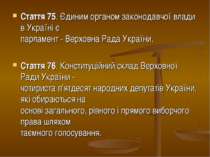 Стаття 75. Єдиним органом законодавчої влади в Україні є парламент - Верховна...
