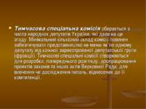 Тимчасова спеціальна комісія обирається з числа народних депутатів України, я...