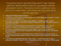Рахункова палата від імені Верховної Ради України здійснює фінансовий контрол...