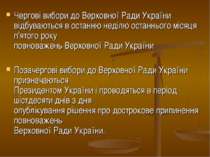 Чергові вибори до Верховної Ради України відбуваються в останню неділю останн...