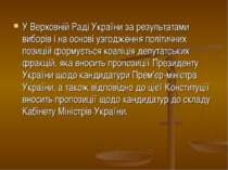 У Верховній Раді України за результатами виборів і на основі узгодження політ...