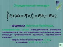 Определенный интеграл – формула Ньютона-Лейбница. Геометрический смысл опреде...