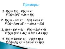 Примеры f(x) = 2x; F(x) = x2 F (x)= (x2) = 2x = f(x) f(x) = – sin x; F(x) = с...