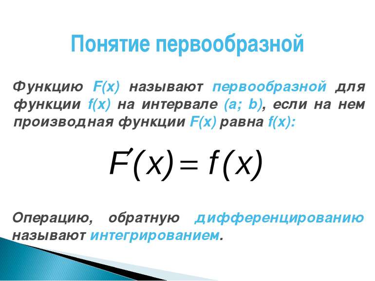 Понятие первообразной Функцию F(x) называют первообразной для функции f(x) на...