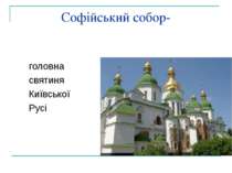 Софійський собор- головна святиня Київської Русі