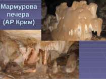 Мармурова печера (АР Крим)