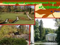 Національний дендрологічний парк «Софіївка», м. Умань