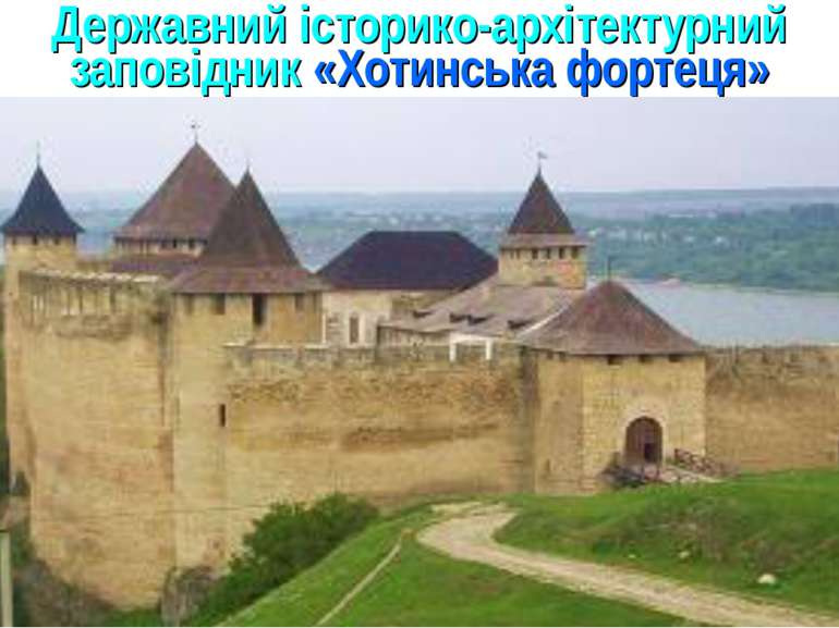 Державний історико-архітектурний заповідник «Хотинська фортеця»