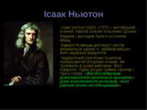 Ісаак Ньютон Ісаак Нютон (1643 -1727) – англійський вчений, заклав основи кла...