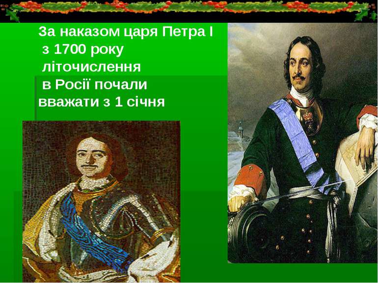 За наказом царя Петра І з 1700 року літочислення в Росії почали вважати з 1 с...