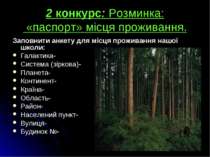 2 конкурс: Розминка: «паспорт» місця проживання. Заповнити анкету для місця п...