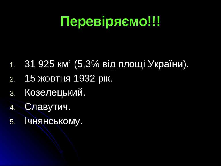 Перевіряємо!!! 31 925 км2 (5,3% від площі України). 15 жовтня 1932 рік. Козел...