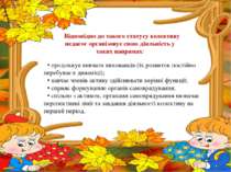 Відповідно до такого статусу колективу педагог організовує свою діяльність у ...