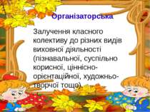 Організаторська Залучення класного колективу до різних видів виховної діяльно...