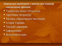 Навчальні предмети з якими пов’язаний навчальний проект: Українська мова і лі...