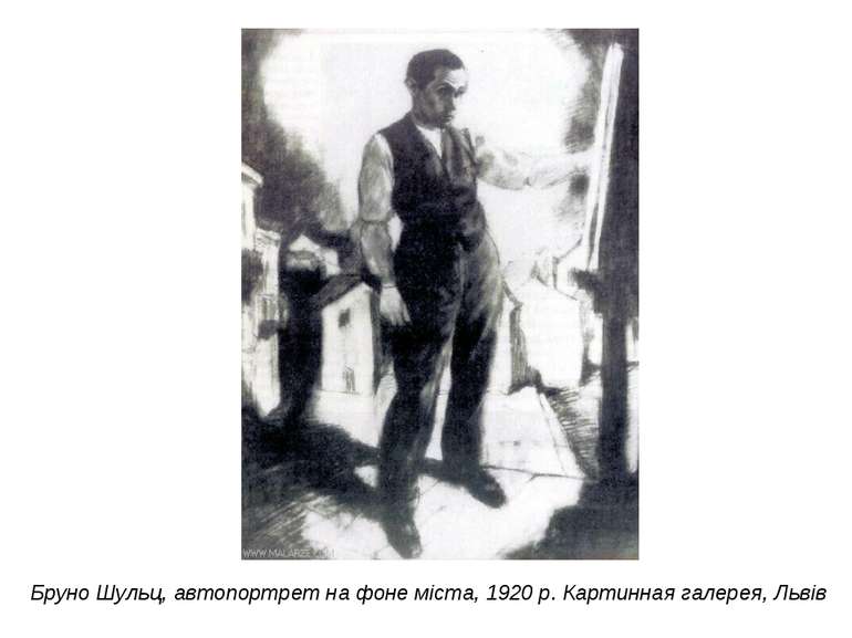 Бруно Шульц, автопортрет на фоне міста, 1920 р. Картинная галерея, Львів