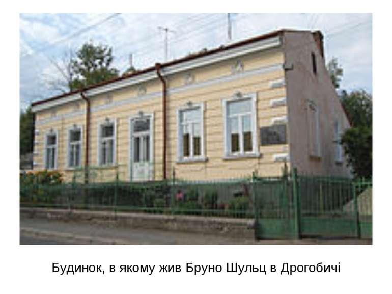 Будинок, в якому жив Бруно Шульц в Дрогобичі