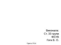 Виконала: Ст. 33 групи ФЕУВ Гога В. О. Одеса 2014
