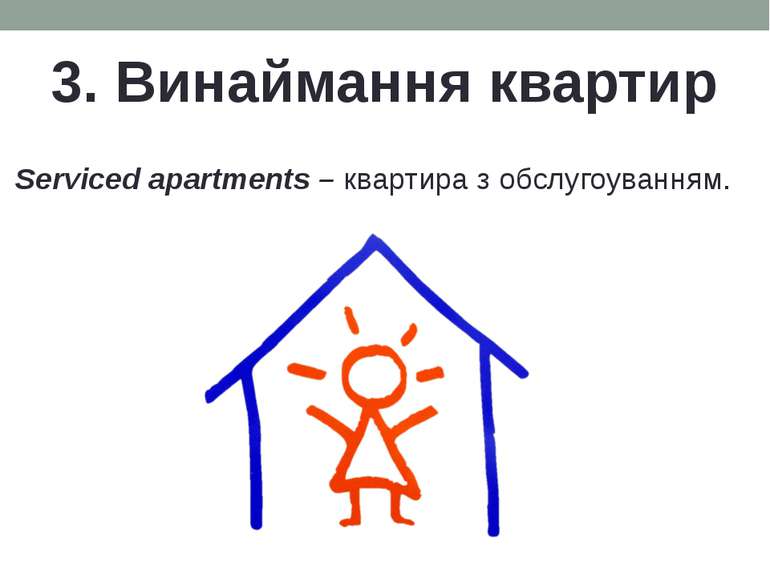 3. Винаймання квартир Serviced apartments – квартира з обслугоуванням.