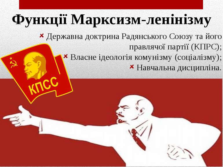 Функції Марксизм-ленінізму Державна доктрина Радянського Союзу та його правля...