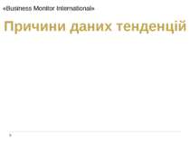 «Business Monitor International» 2012 Причини даних тенденцій