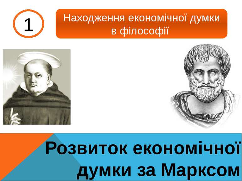 Розвиток економічної думки за Марксом Находження економічної думки в філософії 1