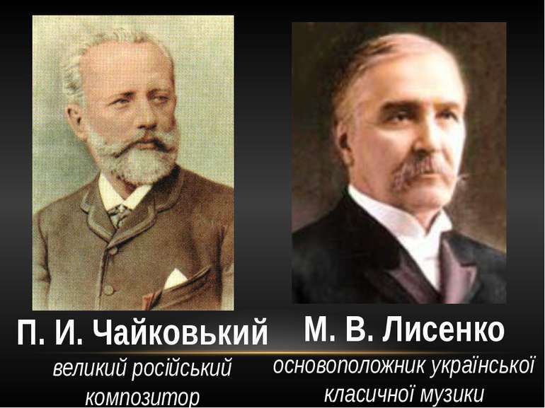 М. В. Лисенко основоположник української класичної музики П. И. Чайковький ве...