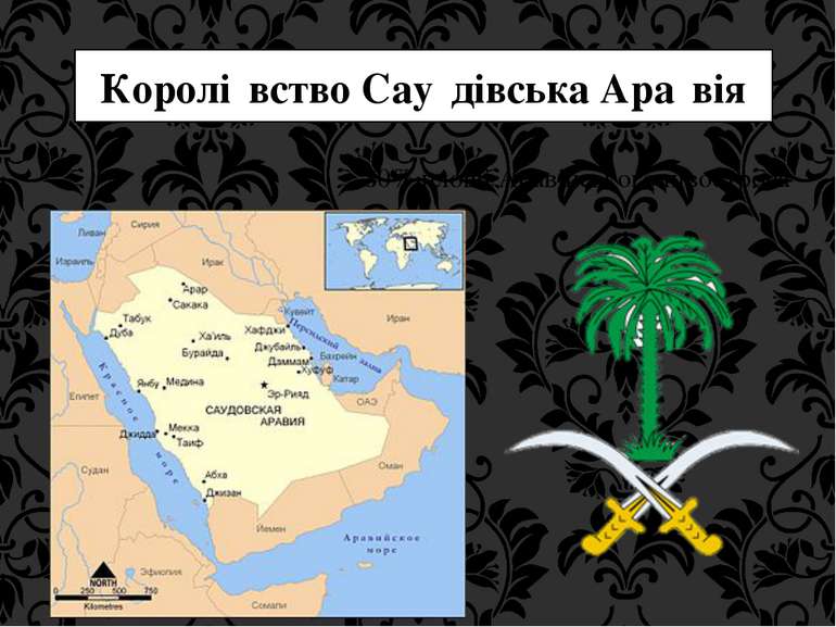 Королі вство Сау дівська Ара вія 80% площі Аравійського півострова