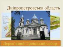 Дніпропетровська область 105 природно-заповідних територій і об'єктів 9 музеї...