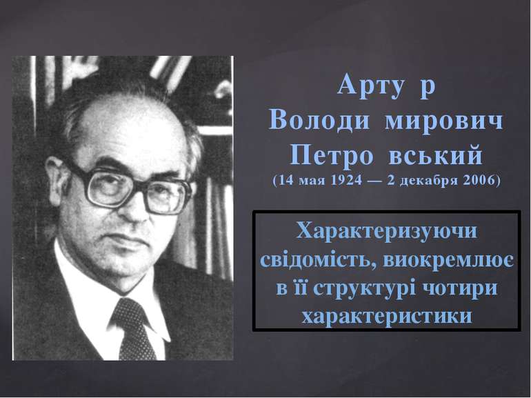 Арту р Володи мирович Петро вський (14 мая 1924 — 2 декабря 2006) Характеризу...
