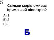 Скільки морів омиває Кримський півострів? А) 1 Б) 2 В) 3 Б