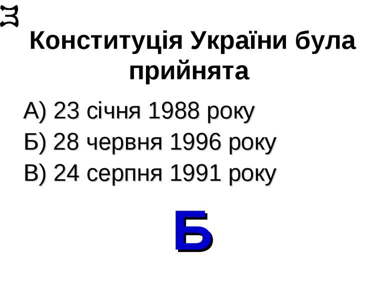 Конституція України була прийнята А) 23 січня 1988 року Б) 28 червня 1996 рок...