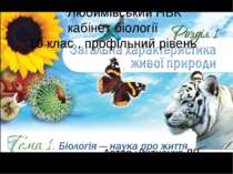 Любимівський НВК кабінет біології 10 клас , профільний рівень Автор :Дудченко...