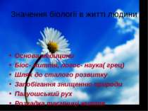 Значення біології в житті людини Основа медицини Біос- життя, логос- наука( г...