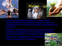 Життя - це Протидлежне смерті Душа світу Особливий вид руху матерії Спосіб іс...
