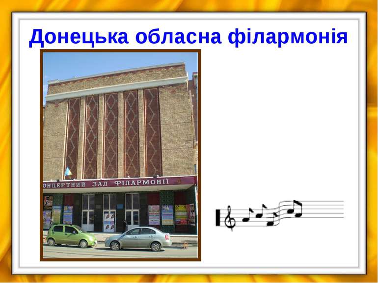 Донецька обласна філармонія