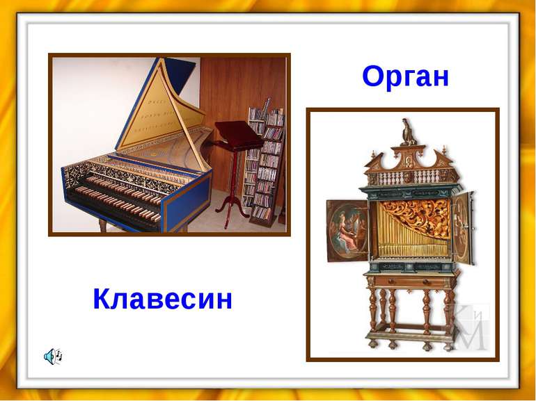 Орган Клавесин