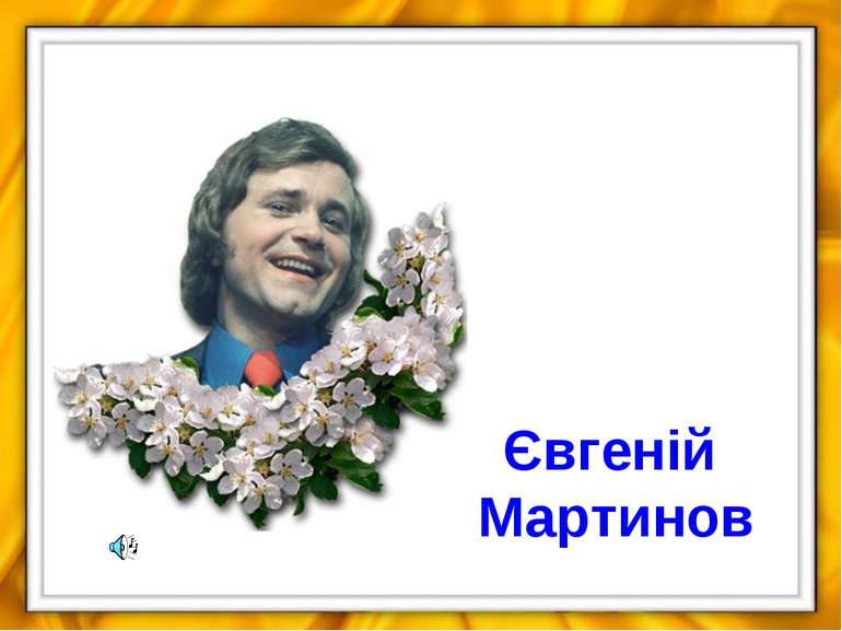Євгеній Мартинов