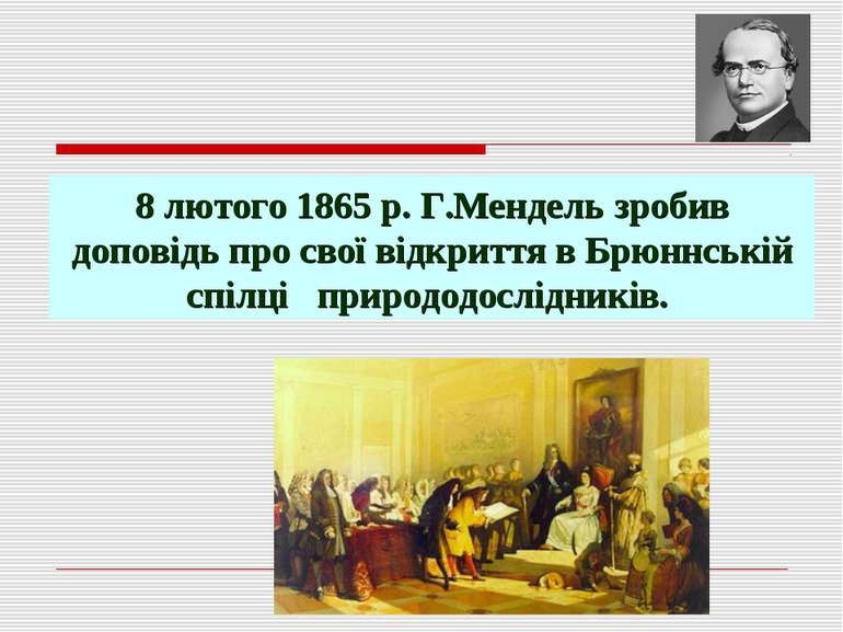 8 лютого 1865 р. Г.Мендель зробив доповідь про свої відкриття в Брюннській сп...